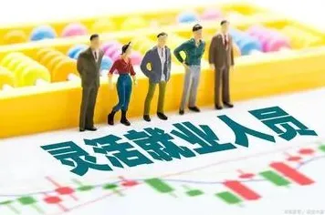 从系统动力学角度解读灵活就业成为新选择现象的成因