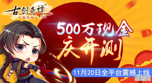 免费玩古剑奇谭手游的机会来了！养成互动挑战2026新版开启安卓+iOS，组队组队极致画质，福利拉满！