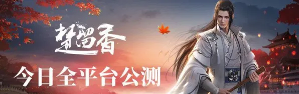 告别火爆格斗冒险，试试楚留香手游！MOBA竞技全新赛季上线手机端，单机开黑零氪体验，全新感受！