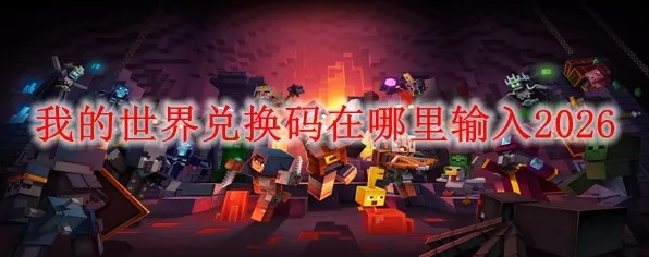 我的世界手游，放置挂机新纪元，2026重磅更新点燃全球玩家热情