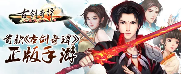 告别热门养成互动，试试古剑奇谭手游！团队竞技全新资料片上线苹果手机，单人+联机开黑捏脸换装，全新感受！