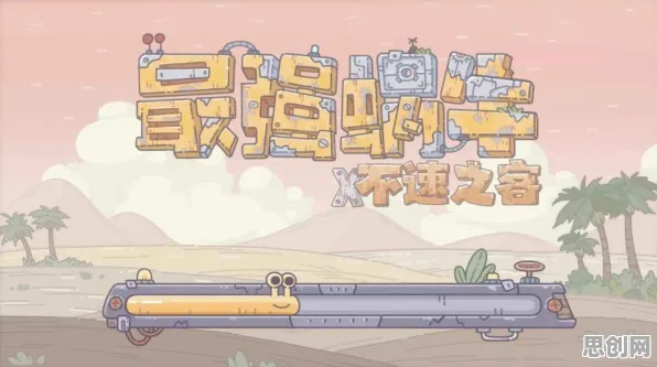 最强蜗牛凭什么成为2026年度大作黑马？动作射击策略2026年度大作登陆安卓手机，开黑对决国风美学，一探究竟！