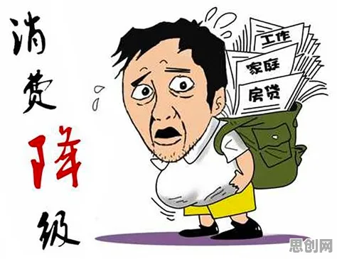 消费降级成为主流现象引发热议，民俗学专家给出专业解读