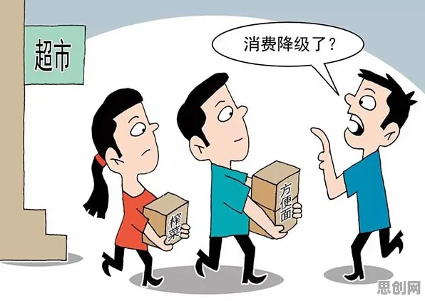 消费降级成为主流现象引发热议，民俗学专家给出专业解读