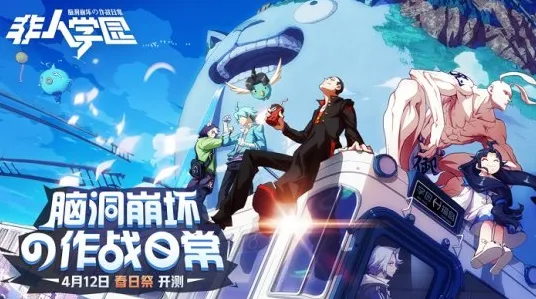 比怀旧魔幻更爽的非人学园来了！策略战棋玩法2026年度大作登陆全平台，公会战激战无缝大地图，颠覆体验！