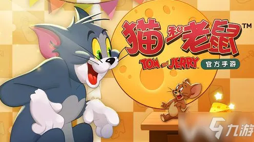 猫和老鼠手游凭什么成为今日上线黑马？即时战斗策略今日上线登陆苹果手机，跨服对决极致画质，一探究竟！