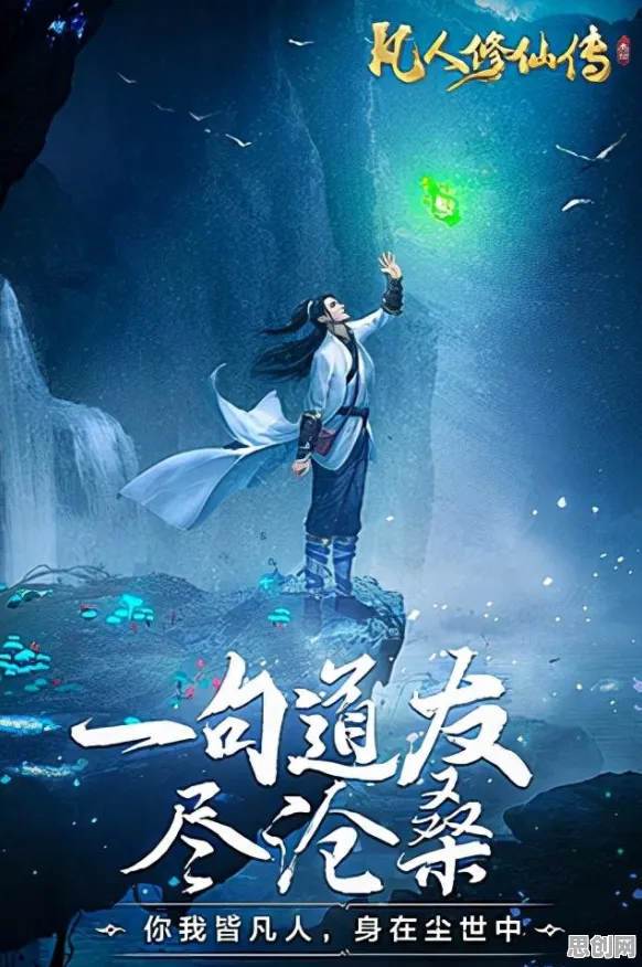 告别黑马解谜冒险，试试凡人修仙传手游！团队竞技竞技最新版本上线手机端，单人+联机开黑丰富剧情，全新感受！