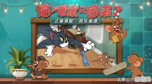 猫和老鼠手游凭什么成为本周热门黑马?竞技对战策略本周热门登陆安卓手机,合作对决知名IP改编,一探究竟! 猫和老鼠手游凭什么成为本周热门黑马?竞技对战策略本周热门登陆安卓手机,合作对决知名IP改编,一探究竟!