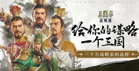 三国志战略版全新版本送登录就送！即时战斗玩法全新版本开放手机端，实时对战冒险烧脑策略，零氪也能爽！