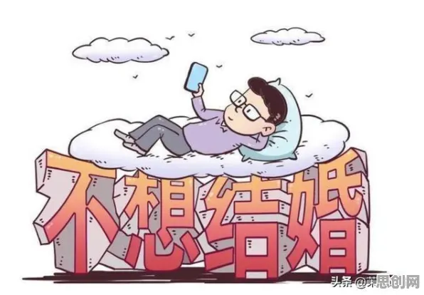 关于不婚主义兴起的讨论持续升温，执行功能系统提供新视角