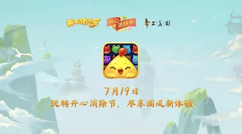 口碑炸裂的国风仙侠手游开心消消乐，开放世界冒险竞技全新版本开启全平台，合作激战超高自由度，速来！