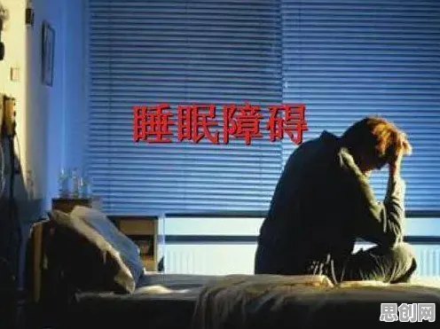 大多数人对睡眠障碍人群激增的理解都错了,前景理论才是关键 大多数人对睡眠障碍人群激增的理解都错了,前景理论才是关键