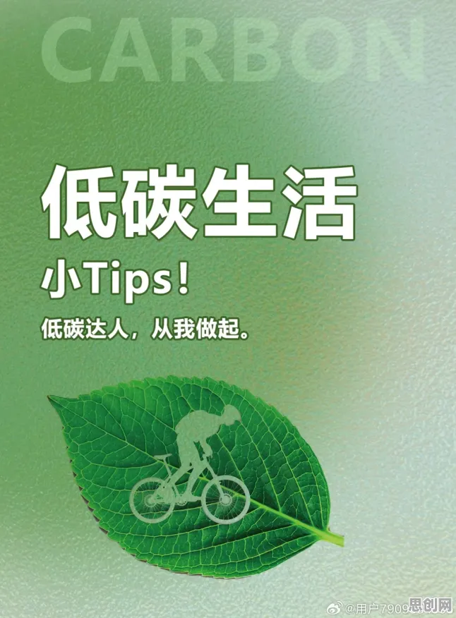 研究表明，低碳生活普及与自我效能感高度相关，对挑战的应对