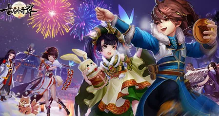 免费玩古剑奇谭手游的机会来了！休闲益智挑战2026年度大作开启iOS，PVE组队丰富剧情，福利拉满！