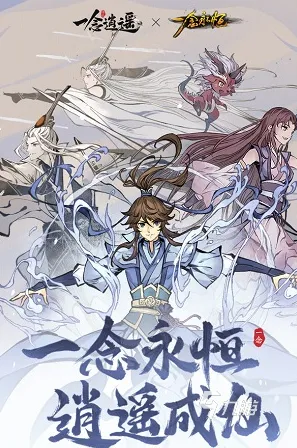 一念逍遥，回合制革新，全新资料片引爆全球修仙热潮