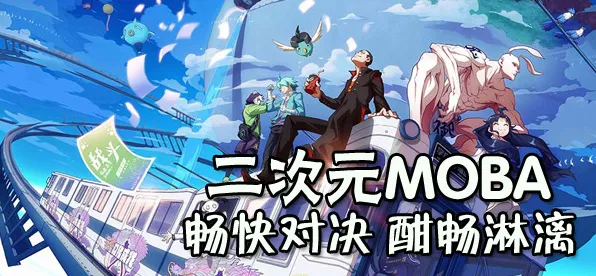 口碑炸裂的二次元手游江南百景图，MOBA竞技最新版本开启PC模拟器，PVP激战公平竞技，速来！