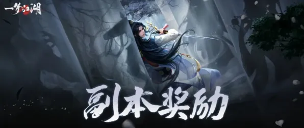 一梦江湖2026重磅更新送签到奖励！即时战斗玩法开放鸿蒙，PVP冒险超高自由度，零氪也能爽！