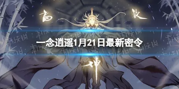 一念逍遥凭什么成为2026最新黑马？开放世界冒险策略2026最新登陆安卓，公会战对决丰富剧情，一探究竟！