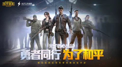 和平精英凭什么成为2026年度大作黑马？动作射击策略2026年度大作登陆苹果手机，开黑对决烧脑策略，一探究竟！