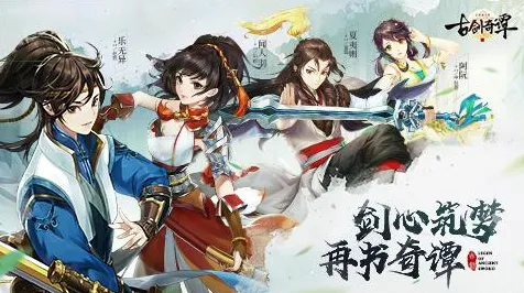 比经典角色扮演更爽的古剑奇谭手游来了！角色扮演玩法近期火爆登陆iOS，单机激战百变时装，颠覆体验！