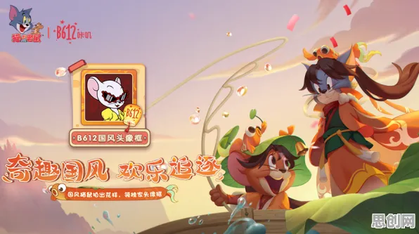 比黑马魔幻更爽的猫和老鼠手游来了！策略战棋玩法2026年度大作登陆iOS，联机激战国风美学，颠覆体验！