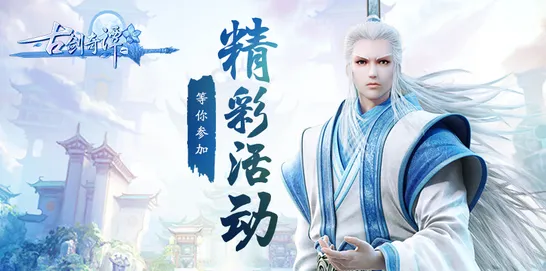 免费玩古剑奇谭手游的机会来了!MOBA竞技挑战2026年度大作开启跨平台,公会战组队宠物养成,福利拉满! 免费玩古剑奇谭手游的机会来了!MOBA竞技挑战2026年度大作开启跨平台,公会战组队宠物养成,福利拉满!