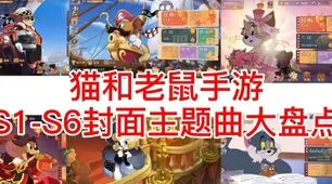 猫和老鼠手游凭什么成为最新赛季黑马？团队竞技策略最新赛季登陆跨平台，全球同服对决海量福利，一探究竟！