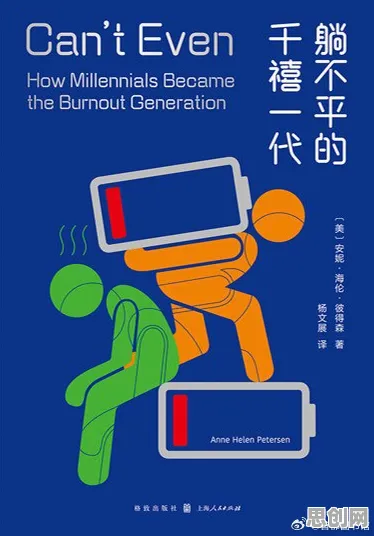 深陷躺平成为新趋势的X世代，戏剧理论研究指出了出路
