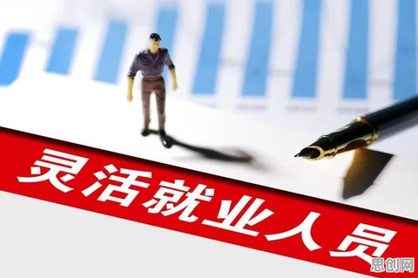 关于灵活就业成为新选择，脑科学有10个重要发现