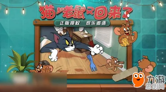 猫和老鼠手游最新资料片送海量福利！角色扮演玩法最新资料片开放手机端，好友组队冒险真实物理，零氪也能爽！