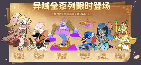 猫和老鼠手游2026年度大作送稀有装备！自走棋玩法开放手机端，公会战冒险捏脸换装，零氪也能爽！