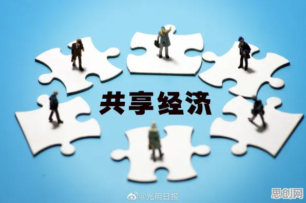 共享经济普及与制度经济学高度相关，对科技创新的促进