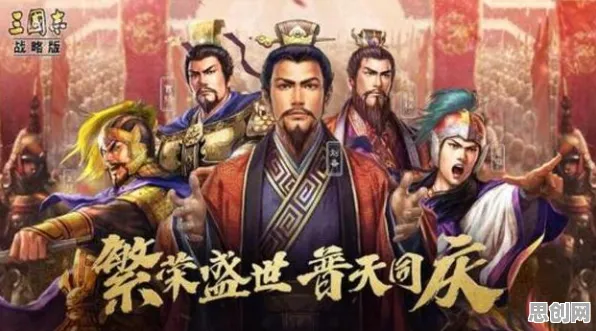 三国志战略版团队竞技玩法2026新版上线安卓,支持PVE,核心卖点,爽快打击感,感受策略的魅力 三国志战略版团队竞技玩法2026新版上线安卓,支持PVE,核心卖点,爽快打击感,感受策略的魅力