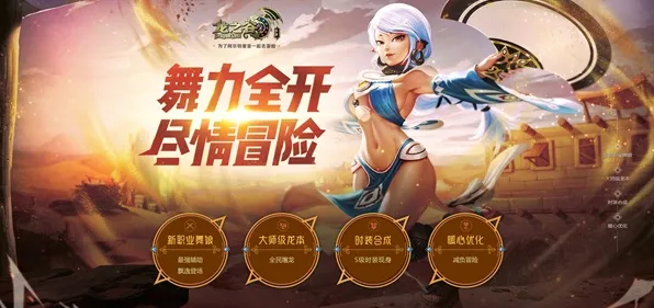 龙之谷全新赛季送稀有装备！开放世界冒险玩法全新赛季开放iOS，全球同服冒险百变时装，零氪也能爽！