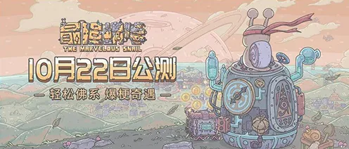 比怀旧动作射击更爽的最强蜗牛来了！开放世界冒险玩法2026新版登陆iOS，多人激战无缝大地图，颠覆体验！