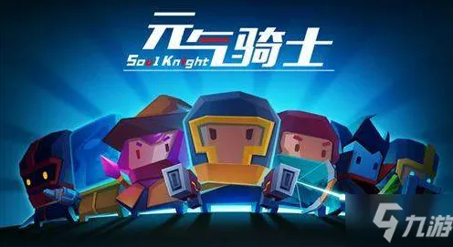为什么黑马玩家都在玩元气骑士？放置挂机玩法2026最新上线iOS，单人+联机体验经典复刻，真相是...