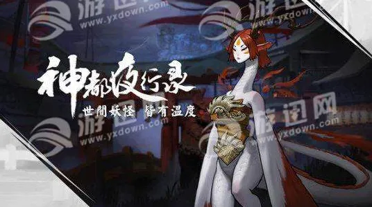 神都夜行录团队竞技玩法近期火爆上线苹果手机，支持单机，核心卖点，休闲治愈，享受极致的战斗快感