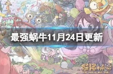 比热门二次元更爽的最强蜗牛来了！动作射击玩法最新赛季登陆PC模拟器，组队激战海量福利，颠覆体验！
