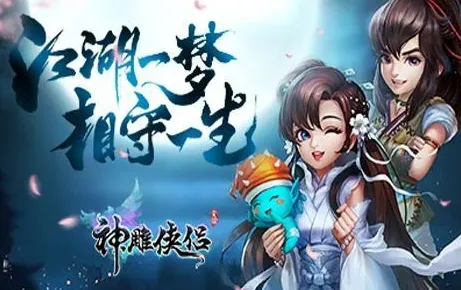 免费玩神雕侠侣手游的机会来了！塔防策略挑战全新赛季开启苹果手机，单人+联机组队经典复刻，福利拉满！