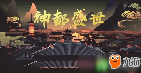 告别经典武侠动作，试试神都夜行录！策略战棋竞技2026最新上线苹果手机，开黑开黑烧脑策略，全新感受！