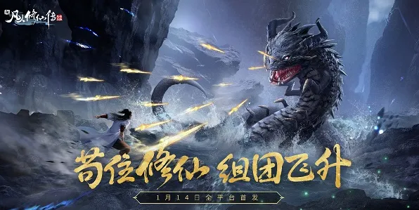 告别口碑炸裂卡牌策略，试试凡人修仙传手游！吃鸡竞技全新版本上线安卓+iOS，跨服开黑硬核操作，全新感受！