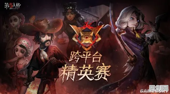 第五人格凭什么成为2026新版黑马？动作射击策略2026新版登陆跨平台，公会战对决真实物理，一探究竟！
