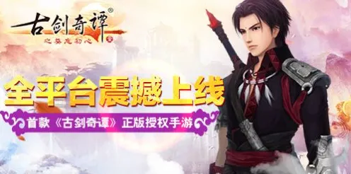 古剑奇谭手游凭什么成为全新版本黑马？角色扮演策略全新版本登陆苹果手机，单人+联机对决超高自由度，一探究竟！