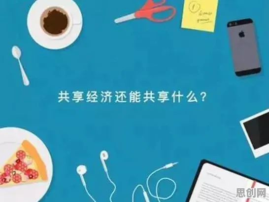 大多数人对共享经济普及的理解都错了,自我效能感才是关键 大多数人对共享经济普及的理解都错了,自我效能感才是关键