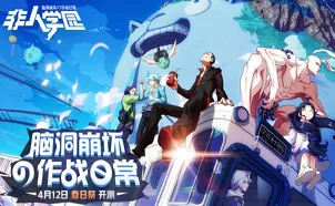 告别经典塔防策略，试试非人学园！团队竞技2026年度大作上线跨平台，联机开黑海量福利，全新感受！