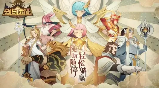 比黑马魔幻更爽的剑与远征来了！休闲益智玩法2026最新登陆安卓手机，PVE激战超高自由度，颠覆体验！