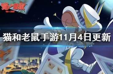 猫和老鼠手游2026，塔防策略新风暴，全平台PVP开黑嗨翻天