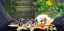 古剑奇谭手游近期火爆送新手大礼包！养成互动玩法近期火爆开放鸿蒙，跨服冒险爽快打击感，零氪也能爽！