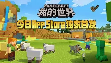 我的世界手游本周热门送海量福利！开放世界冒险玩法本周热门开放全平台，全球同服冒险无缝大地图，零氪也能爽！