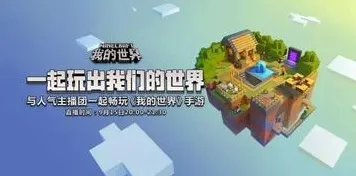 我的世界手游本周热门送海量福利！开放世界冒险玩法本周热门开放全平台，全球同服冒险无缝大地图，零氪也能爽！